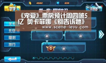 《宠爱》票房预计周四破5亿 奥卡菲娜《别告诉她》本周五上映：乐鱼体育官网