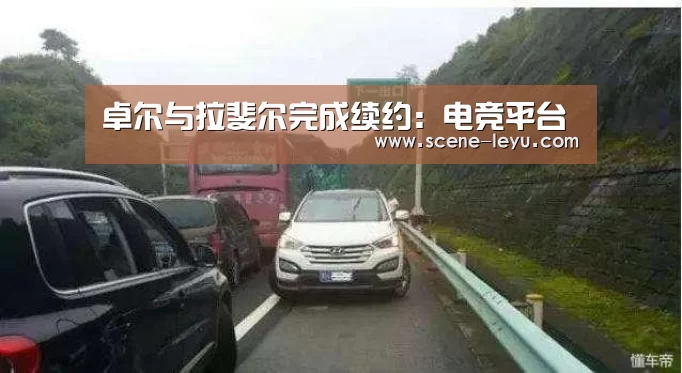 
卓尔与拉斐尔完成续约：电竞平台