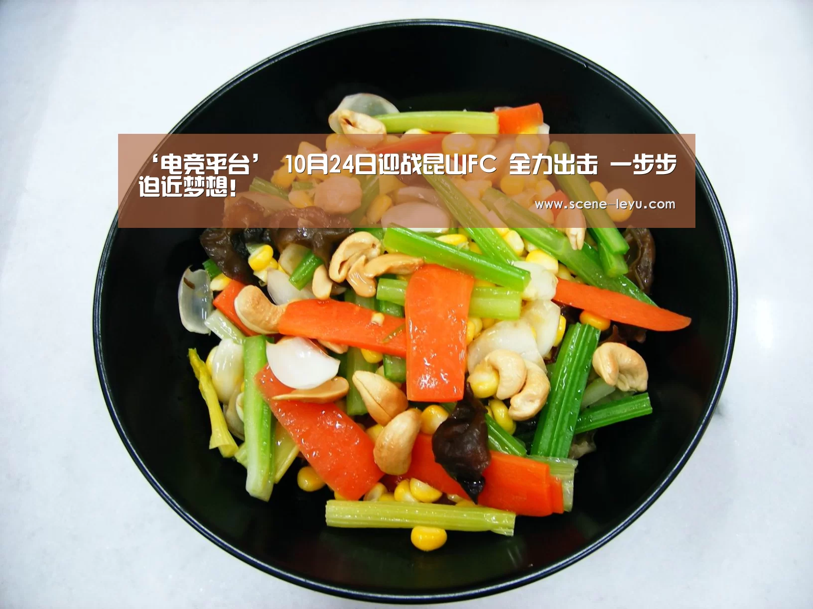 ‘电竞平台’
10月24日迎战昆山FC 全力出击 一步步迫近梦想!(图2) 乐鱼电竞