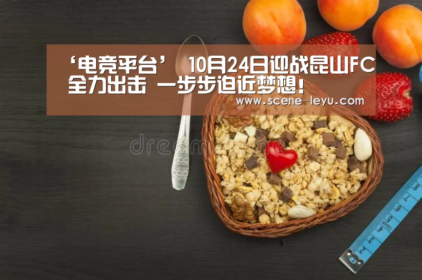 ‘电竞平台’
10月24日迎战昆山FC 全力出击 一步步迫近梦想!(图4) 乐鱼体育官网