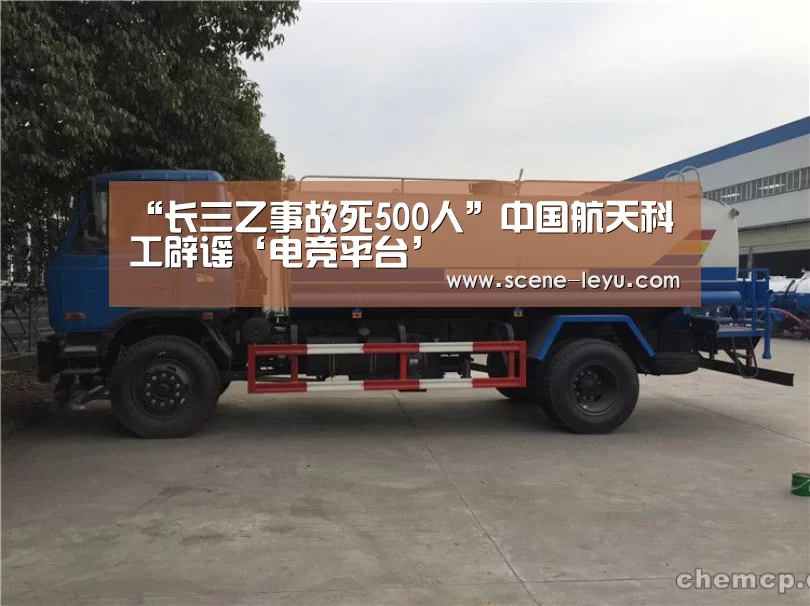“长三乙事故死500人”中国航天科工辟谣‘电竞平台’(图2) 乐鱼体育官网