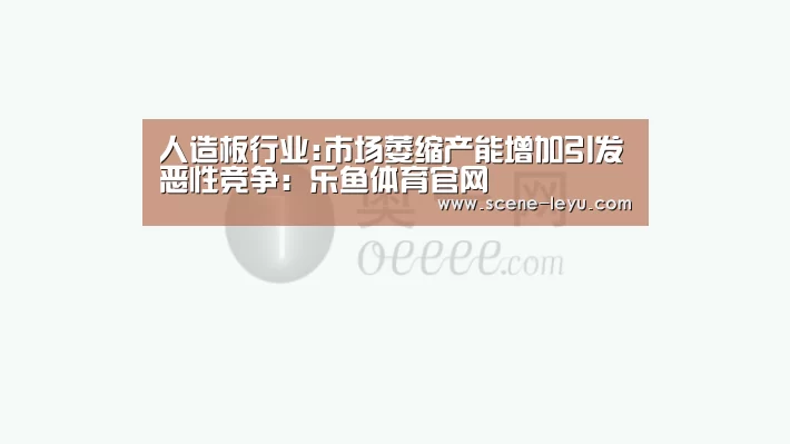 人造板行业:市场萎缩产能增加引发恶性竞争