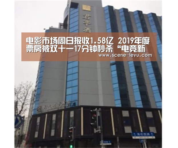 电影市场周日报收1.58亿 2019年度票房被双十一17分钟秒杀“电竞新闻”(图1) 乐鱼体育官网