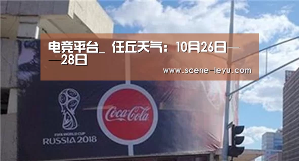 电竞平台_
任丘天气:10月26日——28日(图1) 电竞平台