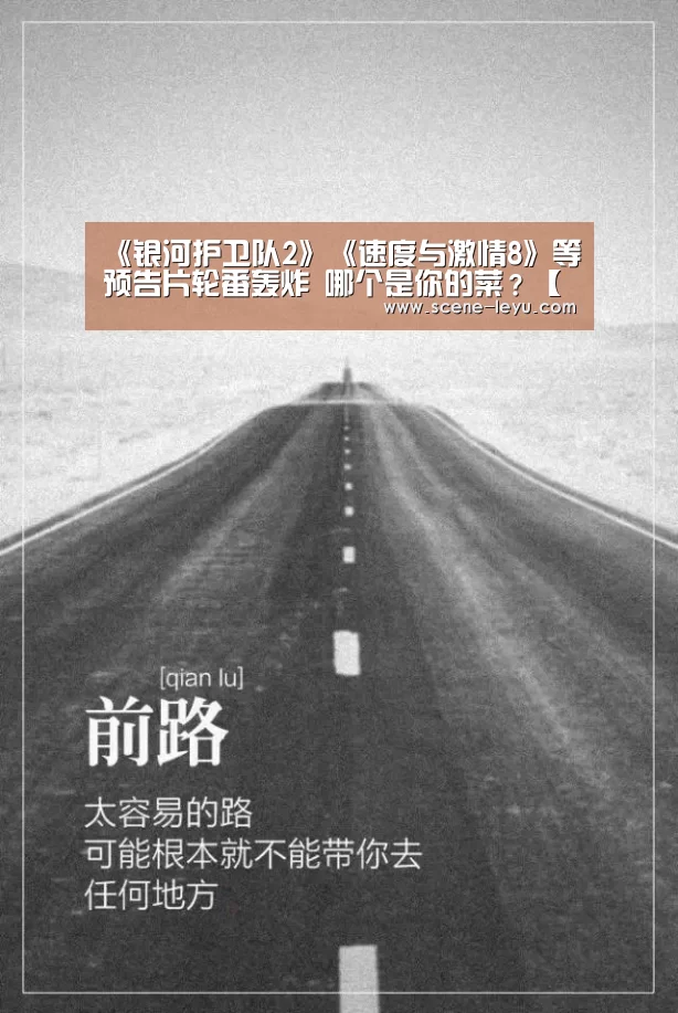 《银河护卫队2》《速度与激情8》等预告片轮番轰炸 哪个是你的菜?【电竞新闻】(图1) 乐鱼体育官网
