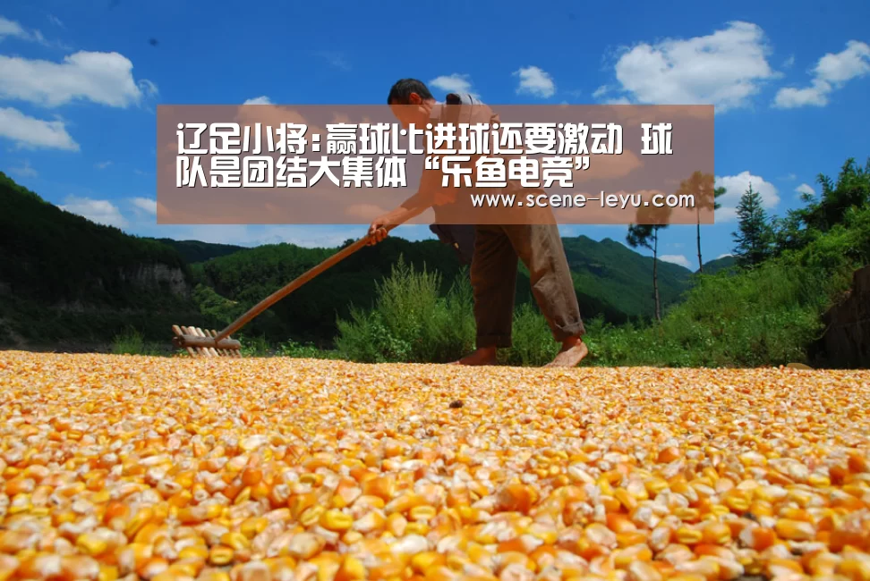 辽足小将:赢球比进球还要激动 球队是团结大集体“乐鱼电竞”(图1) 乐鱼电竞